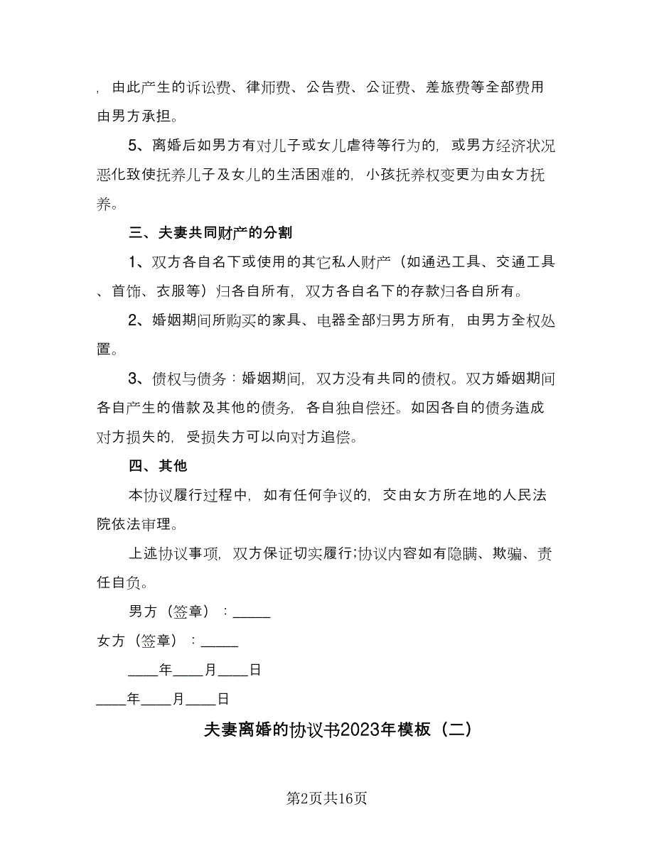 夫妻离婚的协议书2023年模板（9篇）_第2页