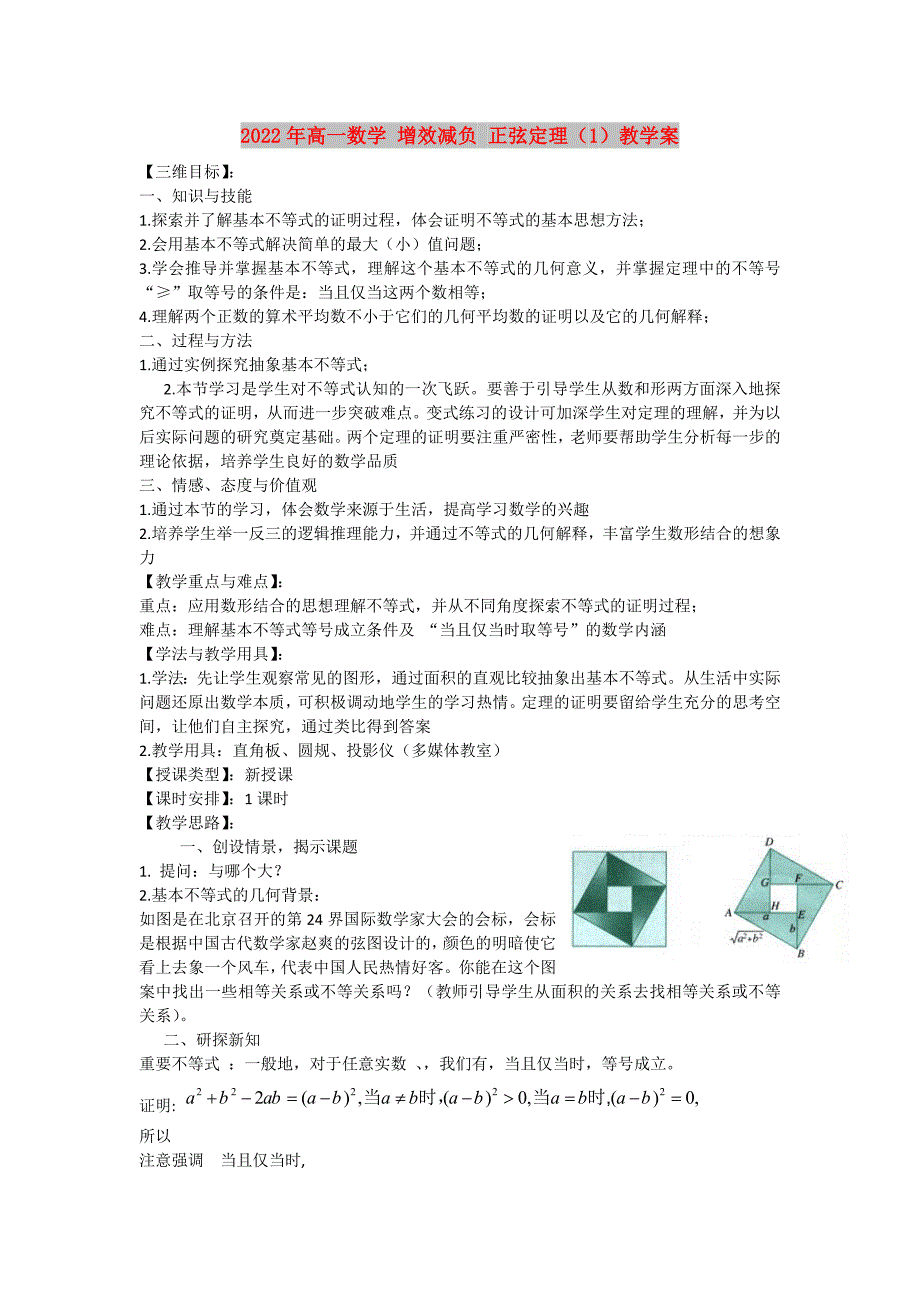 2022年高一数学 增效减负 正弦定理（1）教学案_第1页