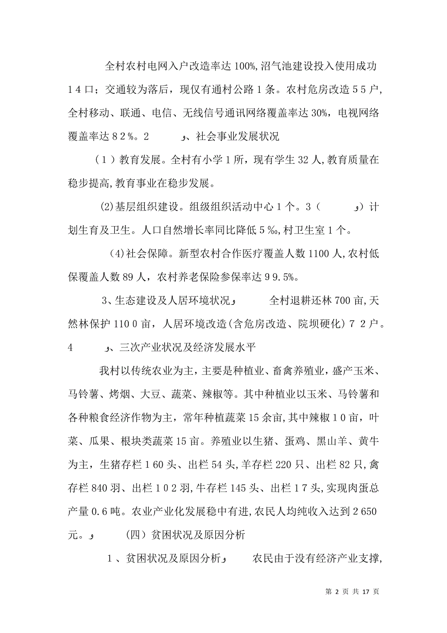 贫困村脱贫计划2_第2页