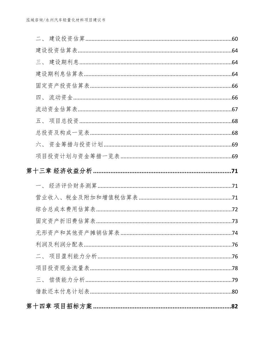 永州汽车轻量化材料项目建议书【范文参考】_第4页