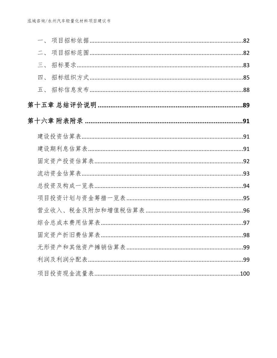 永州汽车轻量化材料项目建议书【范文参考】_第5页