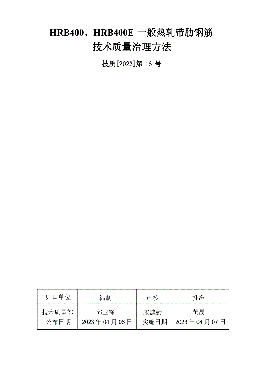 QI技质[2023年]第16号HRB400、HRB400E普通热轧带肋钢筋技术质量管理办法_第1页