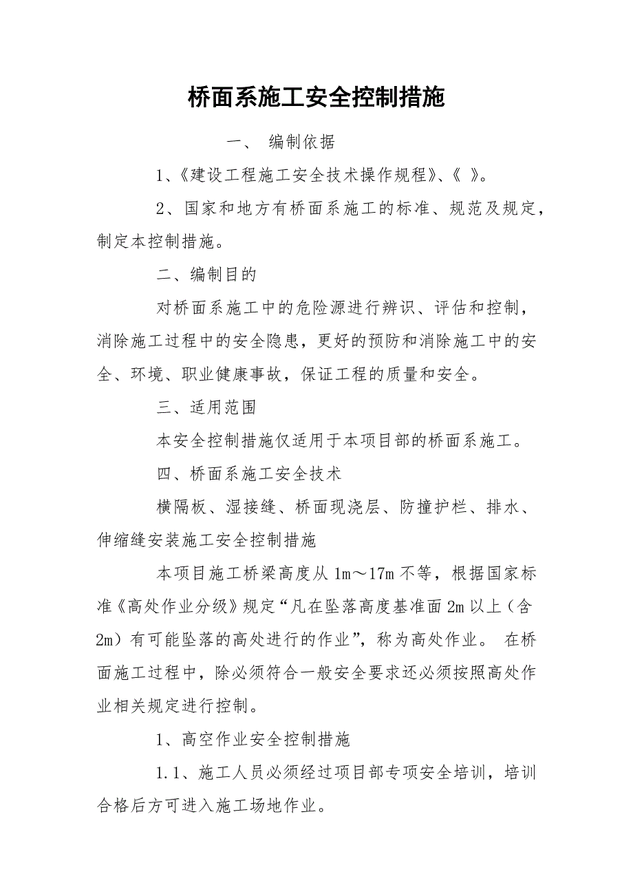 桥面系施工安全控制措施_第1页