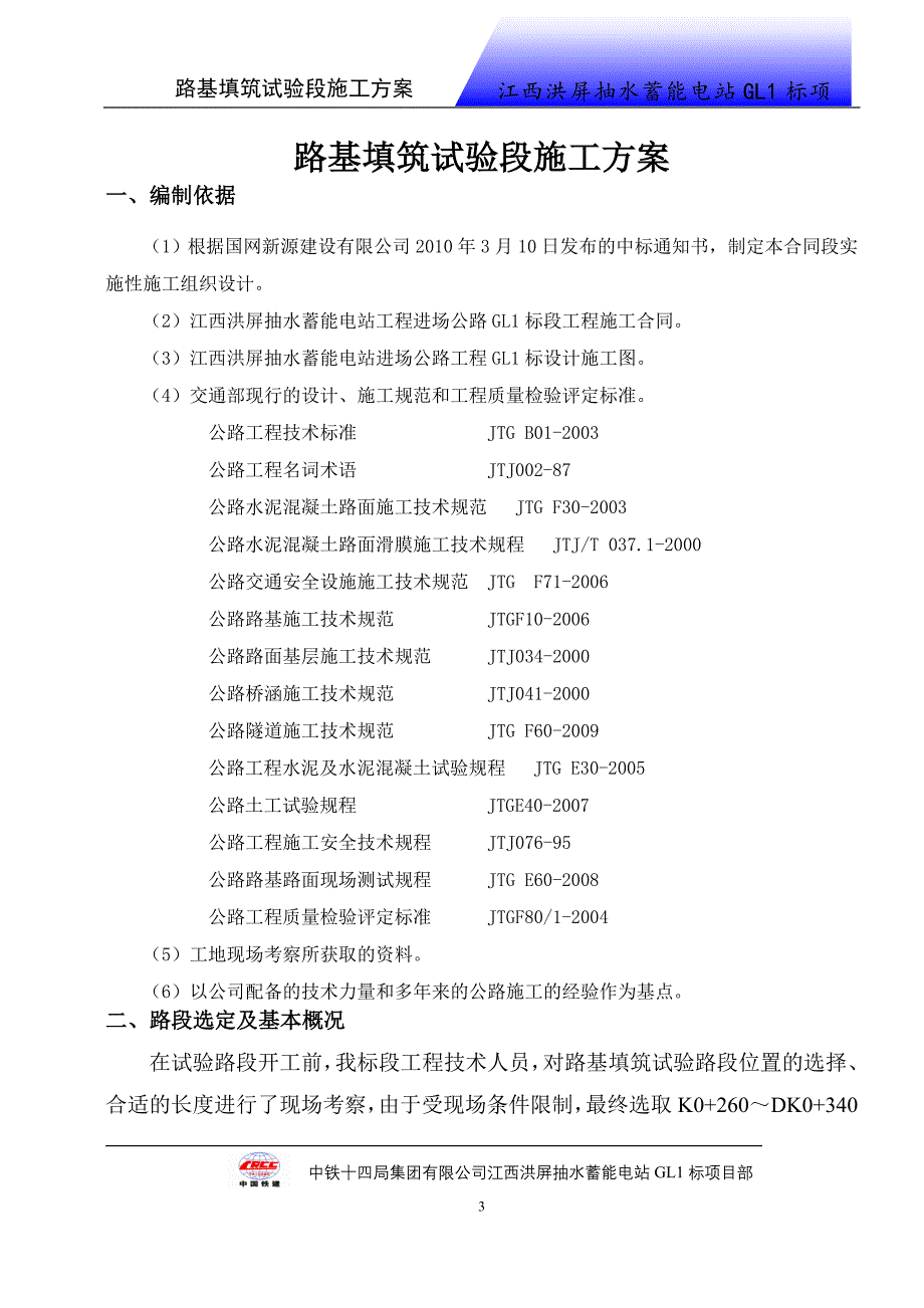 江西某抽水蓄能电站工程道路路基试验段施工方案_第4页