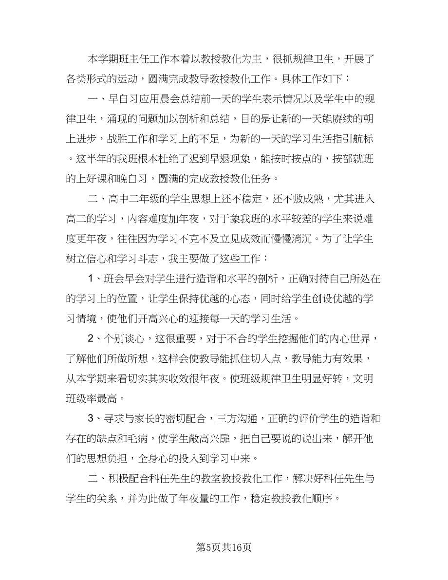 高二班主任工作计划标准模板（四篇）.doc_第5页