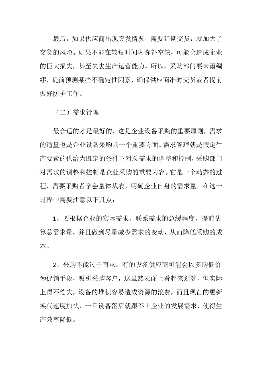 企业设备的采购与管理思路研究_第3页