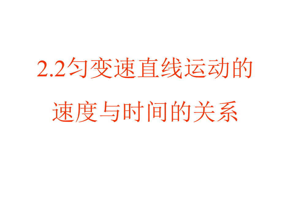 22匀变速直线运动的速度和时间的关系_第1页