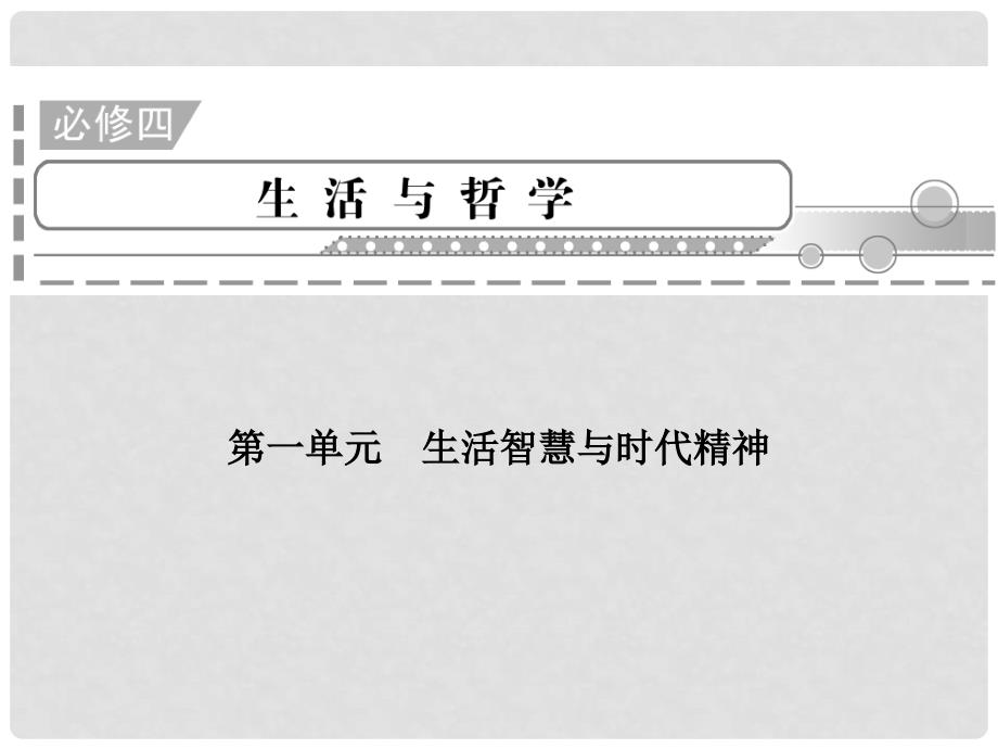 高中政治 第1单元　生活智慧与时代精神学业水平测试课件 新人教必修4_第1页