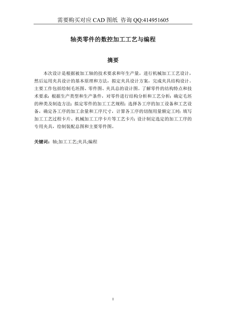 轴类零件的数控加工工艺与编程设计【毕业论文答辩资料】_第3页