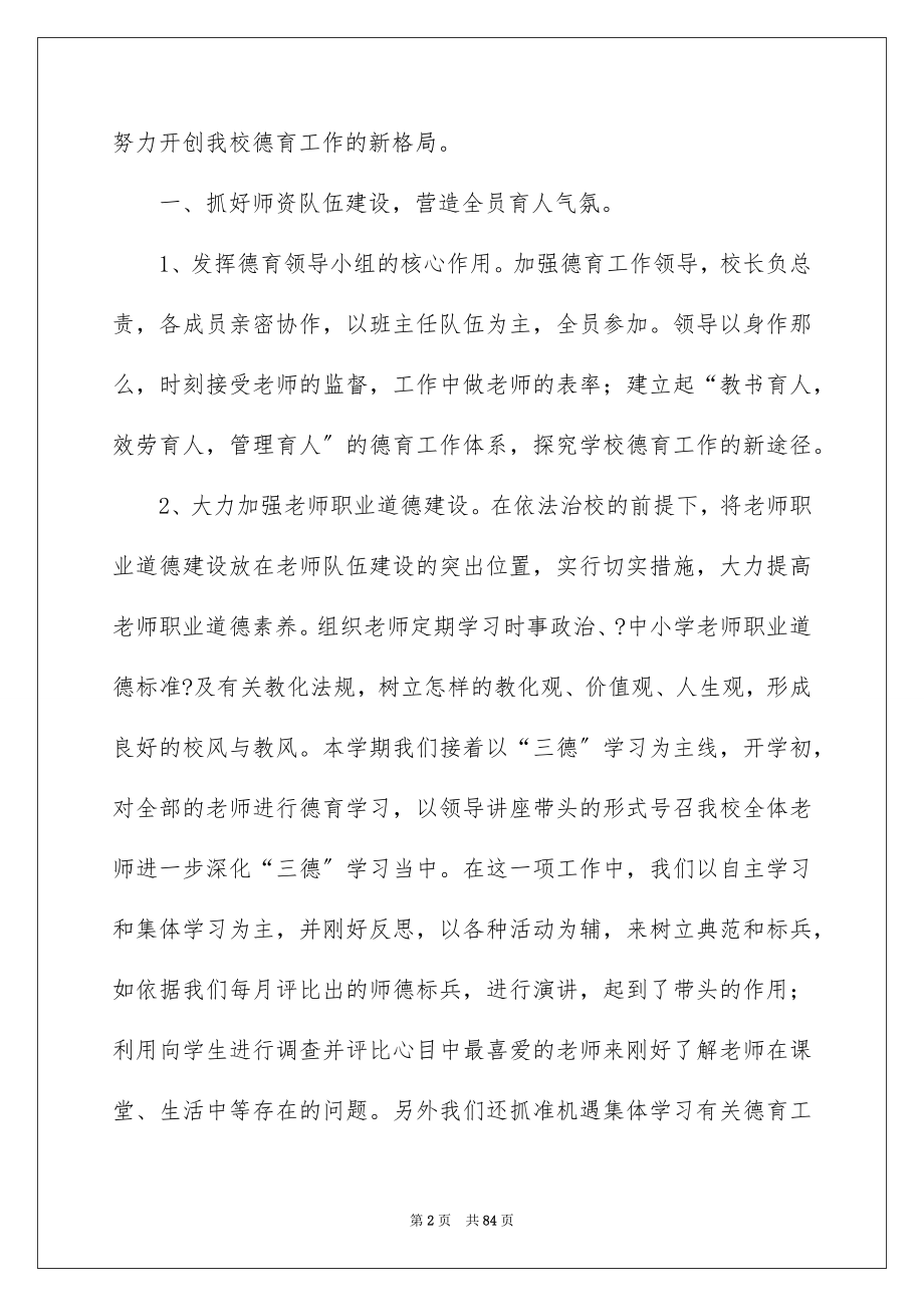 2023年学校德育工作总结.docx_第2页