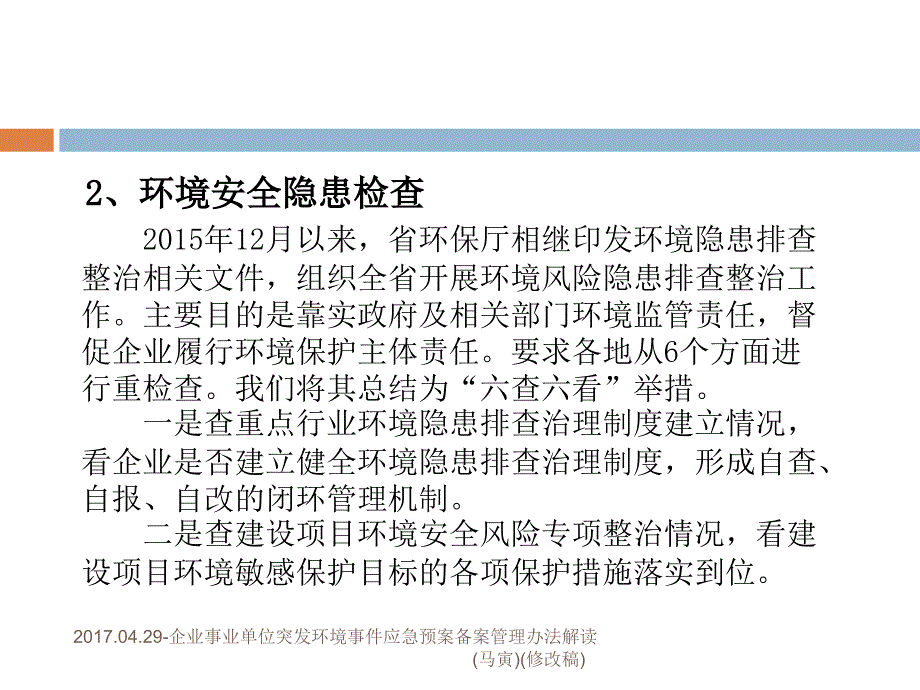 企业突发环境事件应急预案备案管理解读(马寅)(修改稿)课件课件_第4页