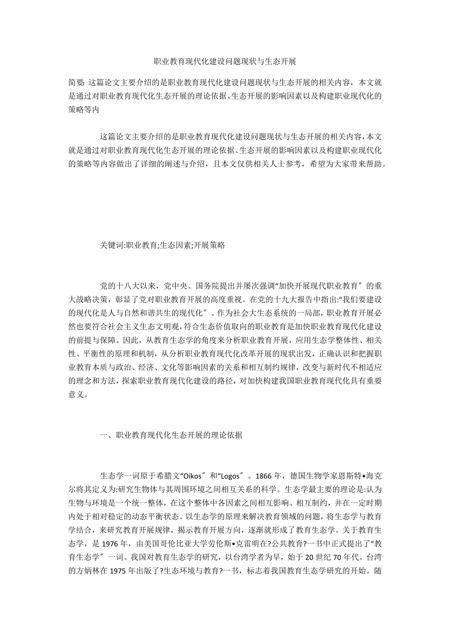 职业教育现代化建设问题现状与生态发展_第1页