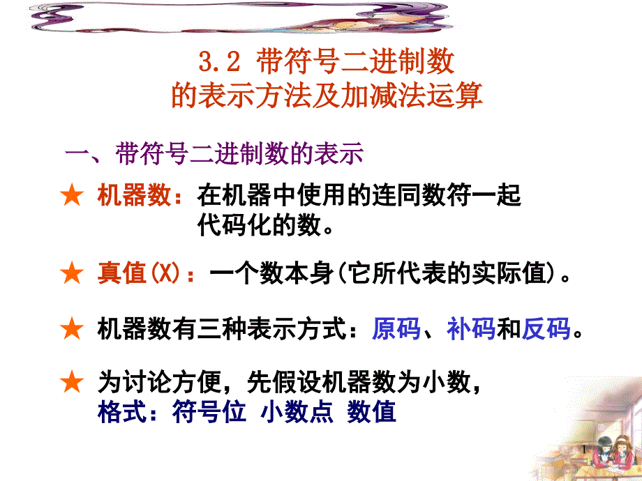带符号的二进制数的表示方法及加减法运算_第1页