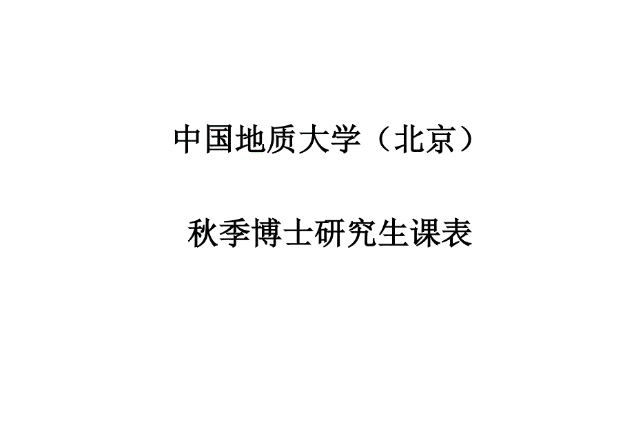 地质大学博士研究生课表1_第1页