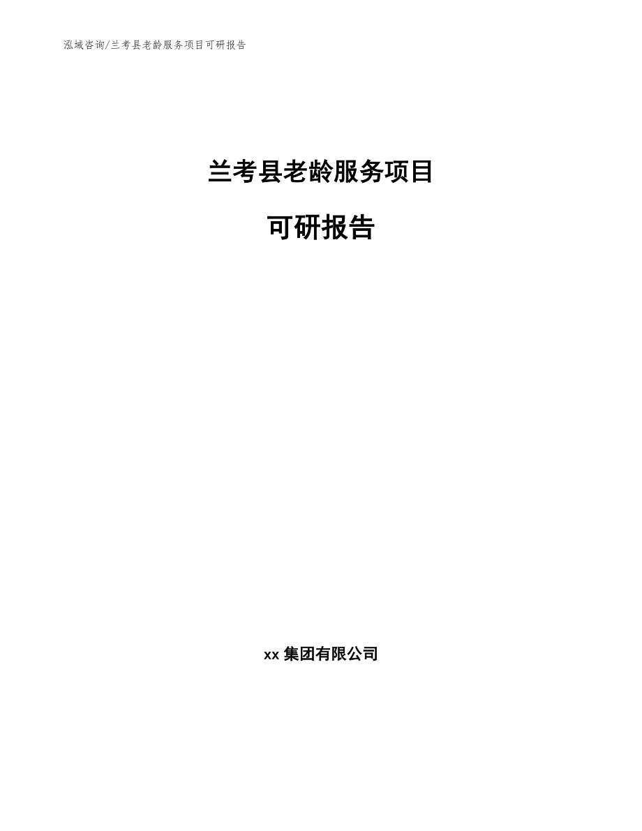 兰考县老龄服务项目可研报告范文模板_第1页