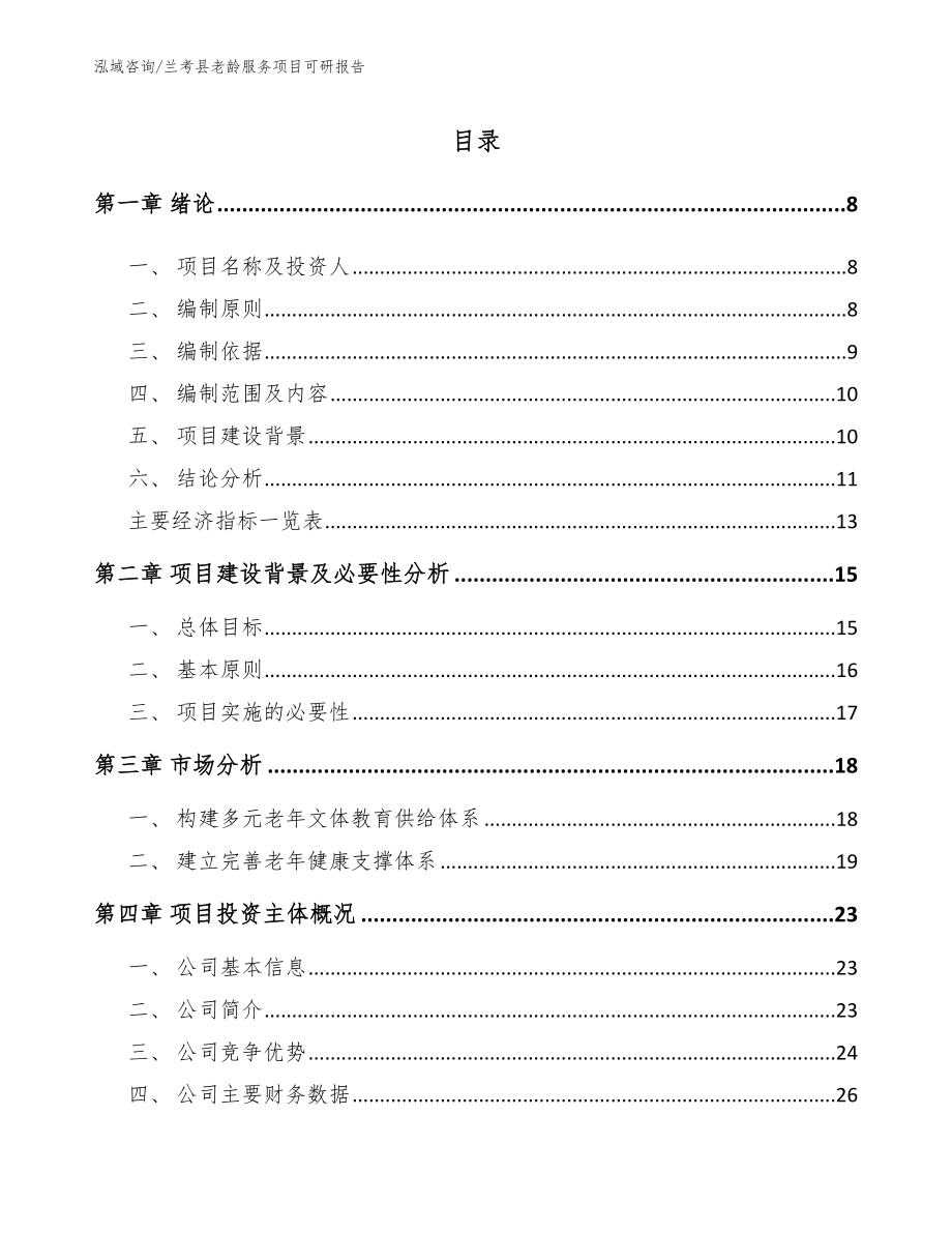 兰考县老龄服务项目可研报告范文模板_第2页