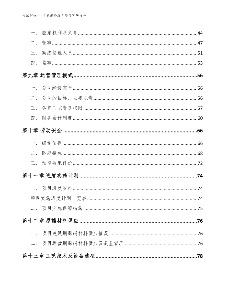 兰考县老龄服务项目可研报告范文模板_第4页