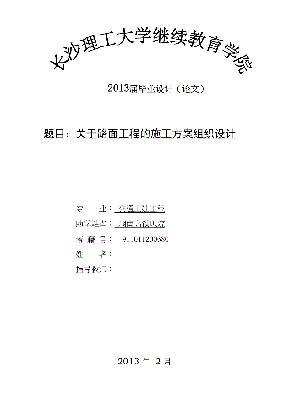 关于路面工程的施工方案组织设计(DOC 27页)_第1页