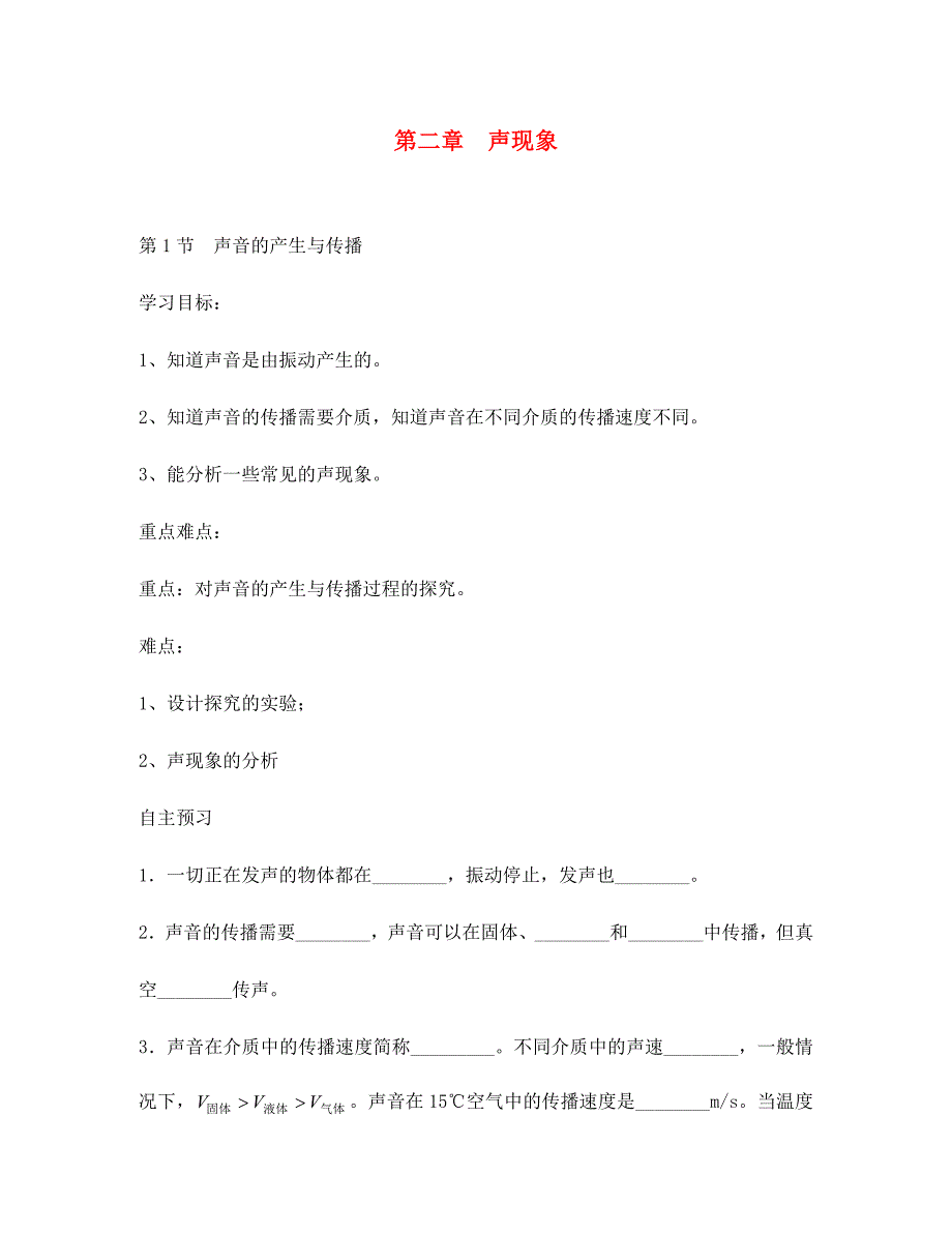 八年级物理上册第2章声现象第1节声音的产生与传播学案无答案新版新人教版_第1页