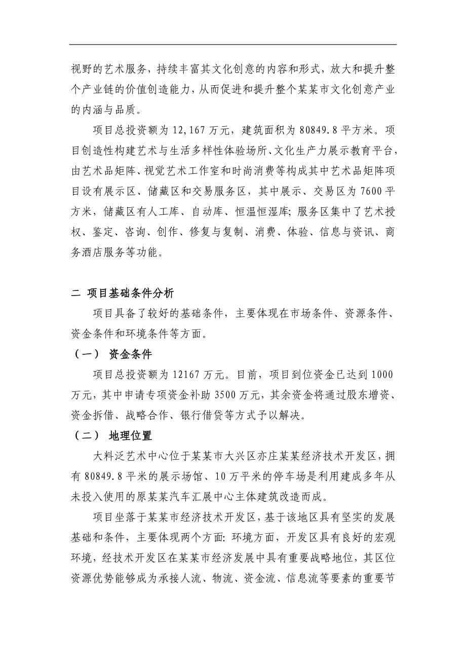 某某市文化创意产业发展专项资金项目补贴申请报告（某艺术中心建设项目资金申请报告可行性研究报告）_第5页