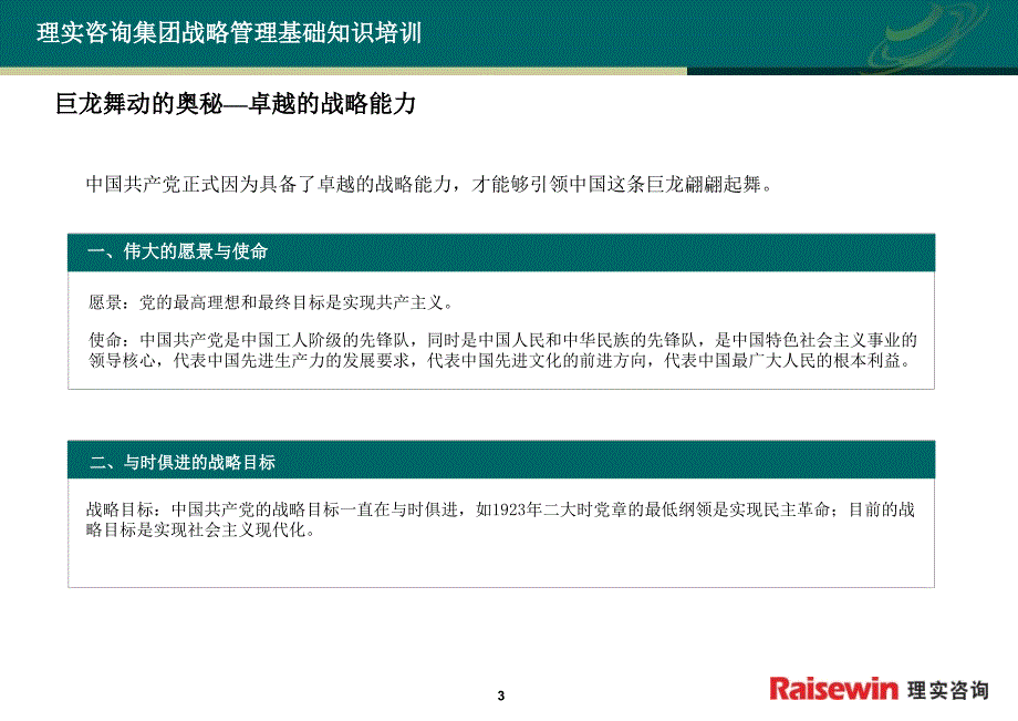 理实咨询集团战略管理基础知识培训.ppt_第4页