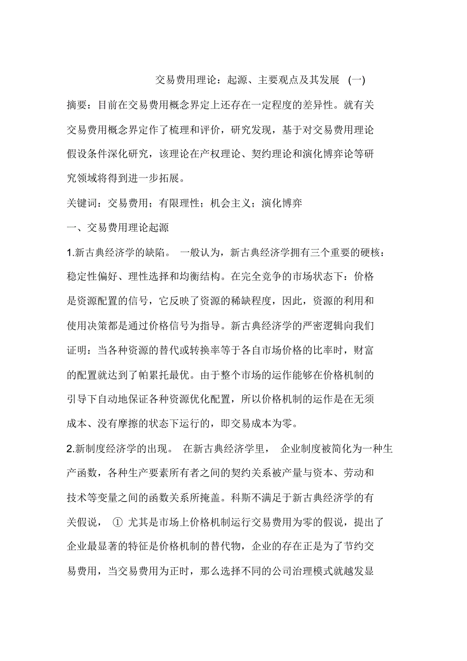 交易费用理论：起源、主要观点及其发展(一)_第1页