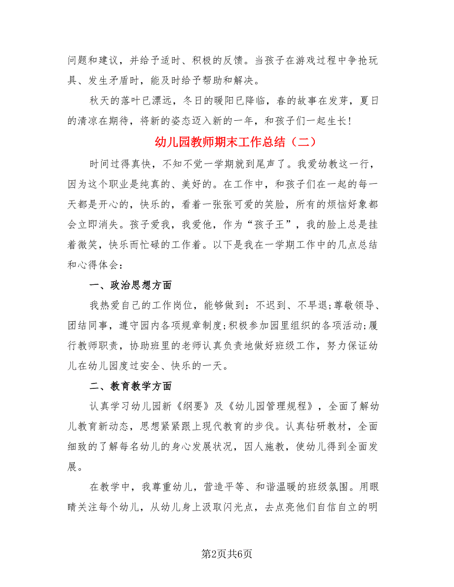 幼儿园教师期末工作总结（3篇）.doc_第2页