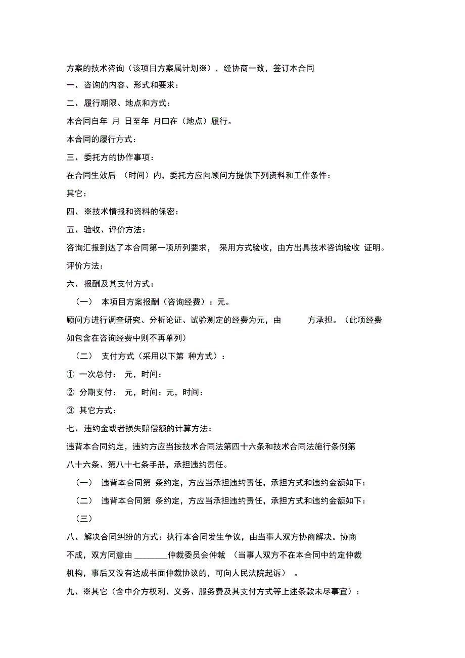 商标专利合同样本：技术咨询合同书_第2页