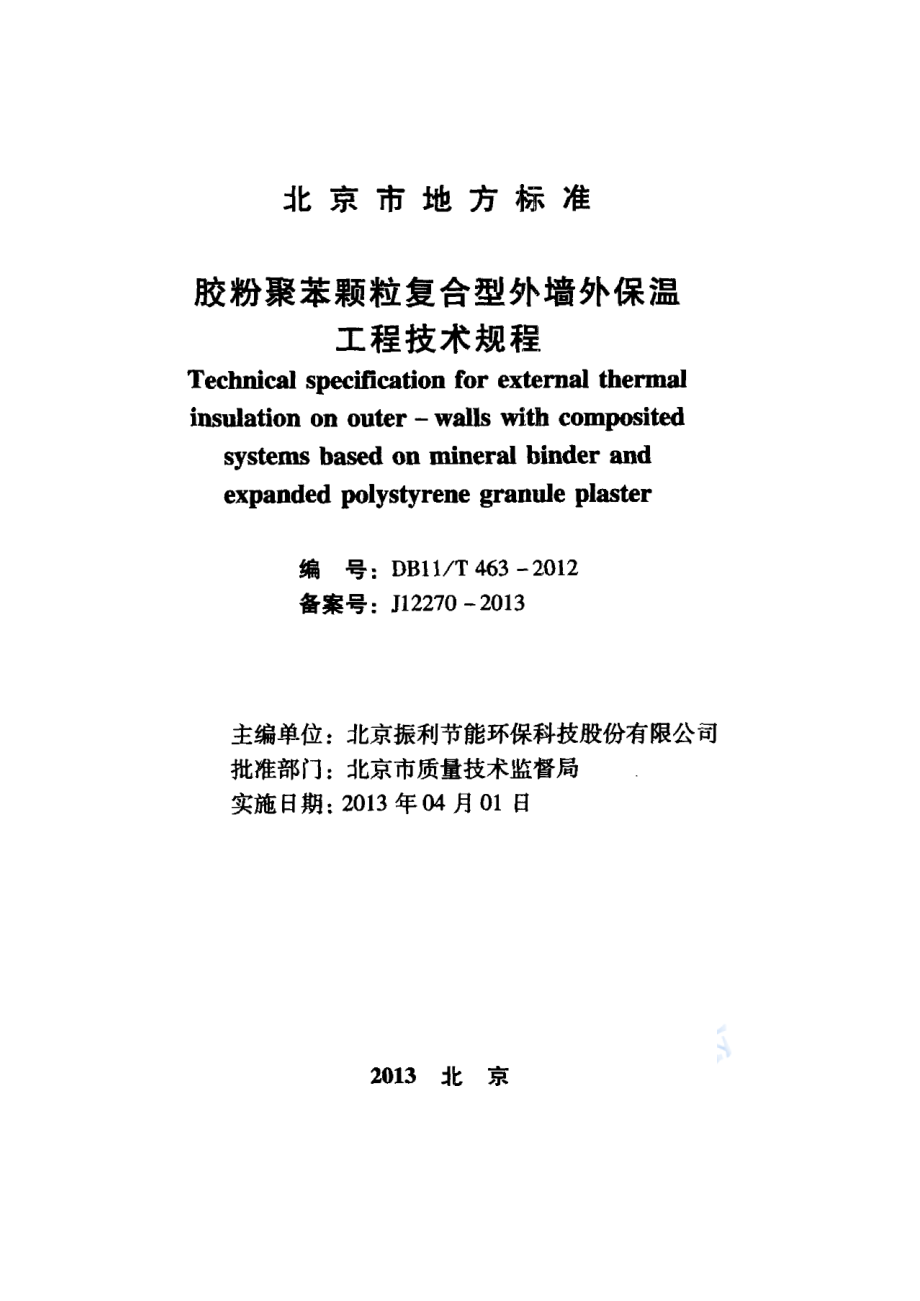 DB11_T 463-2012_胶粉聚苯颗粒复合型外墙外保温工程技术规程—（高清有效）_第2页