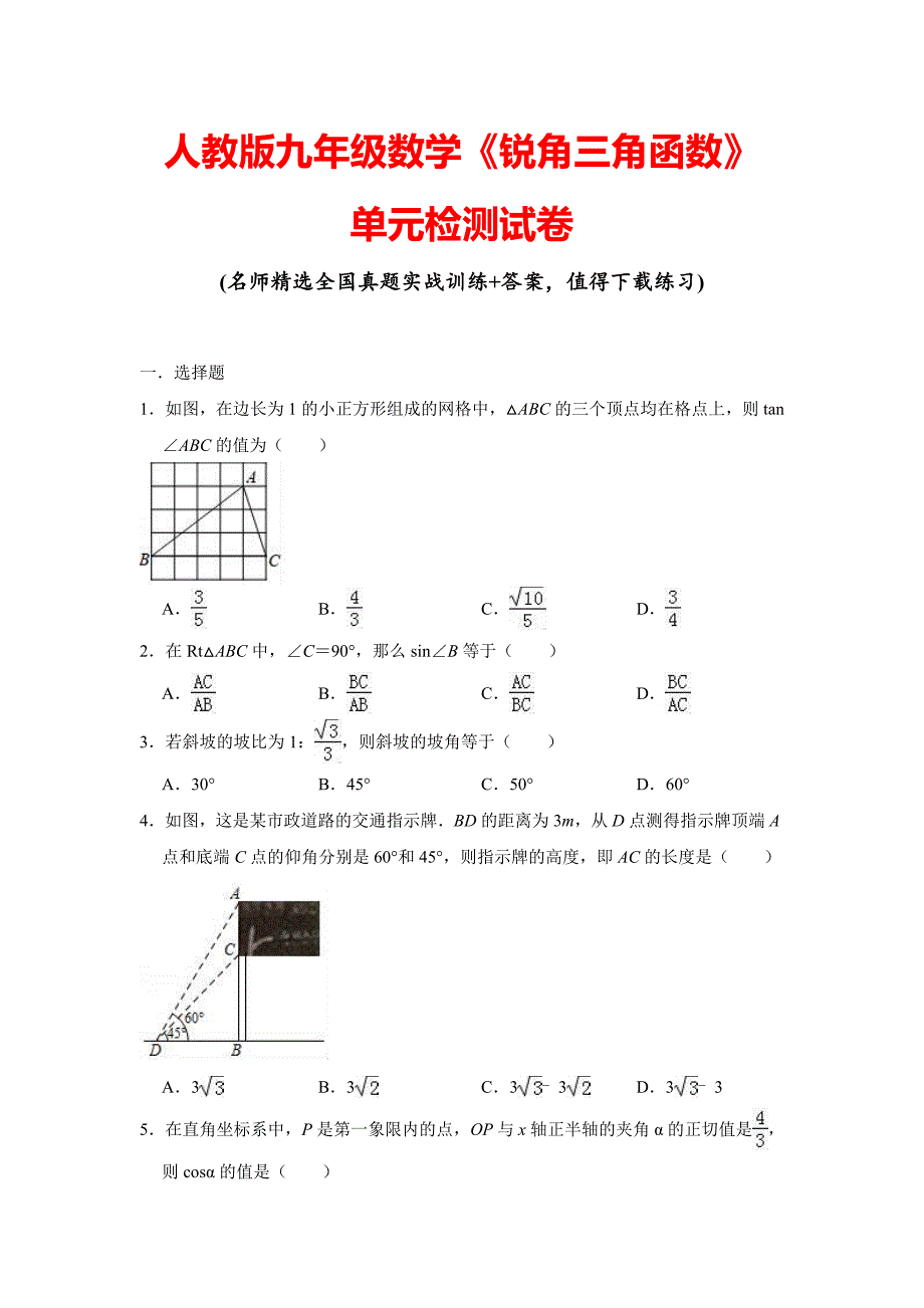 人教版九年级数学《锐角三角函数》单元检测试卷(含答案)_第1页