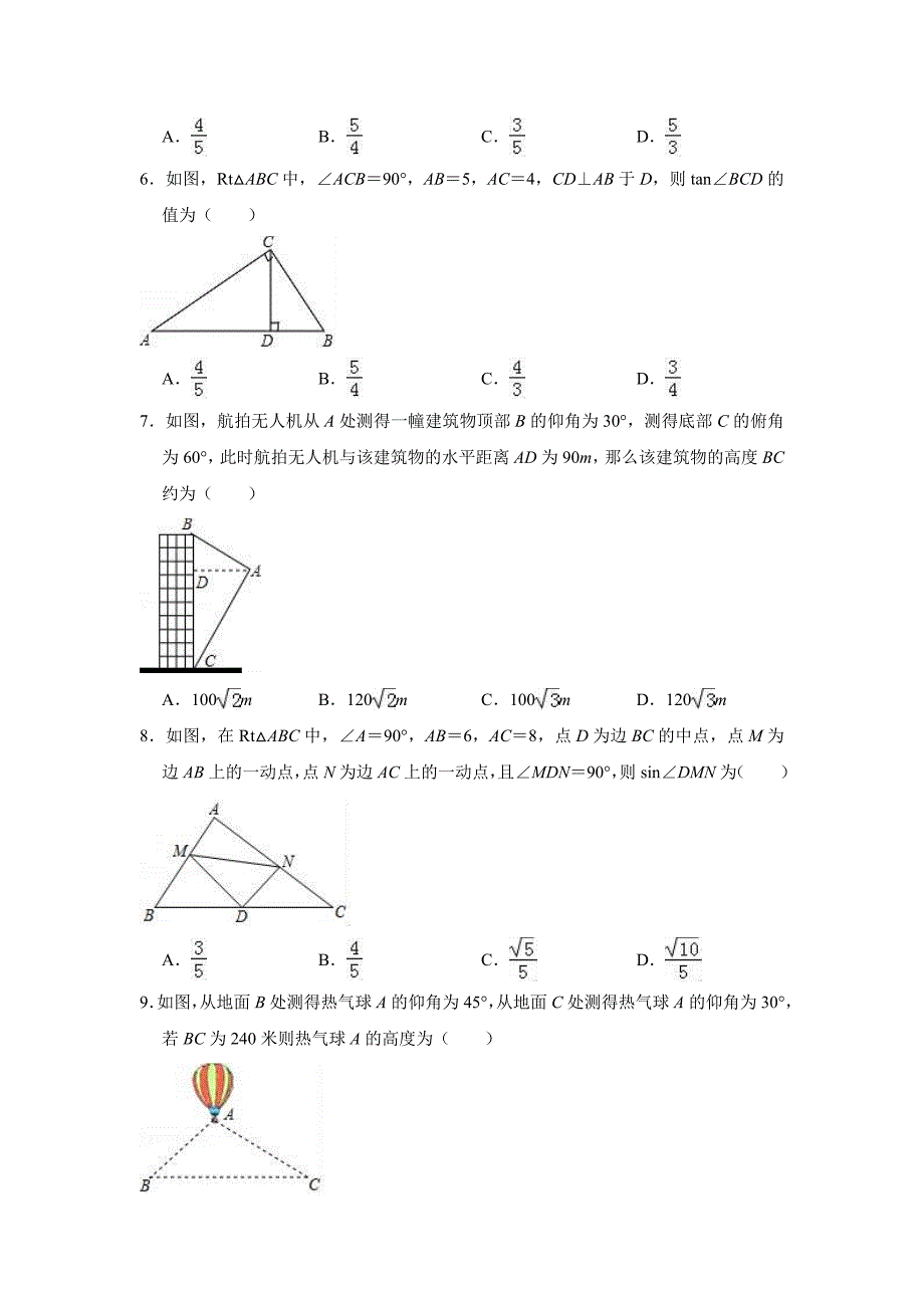 人教版九年级数学《锐角三角函数》单元检测试卷(含答案)_第2页