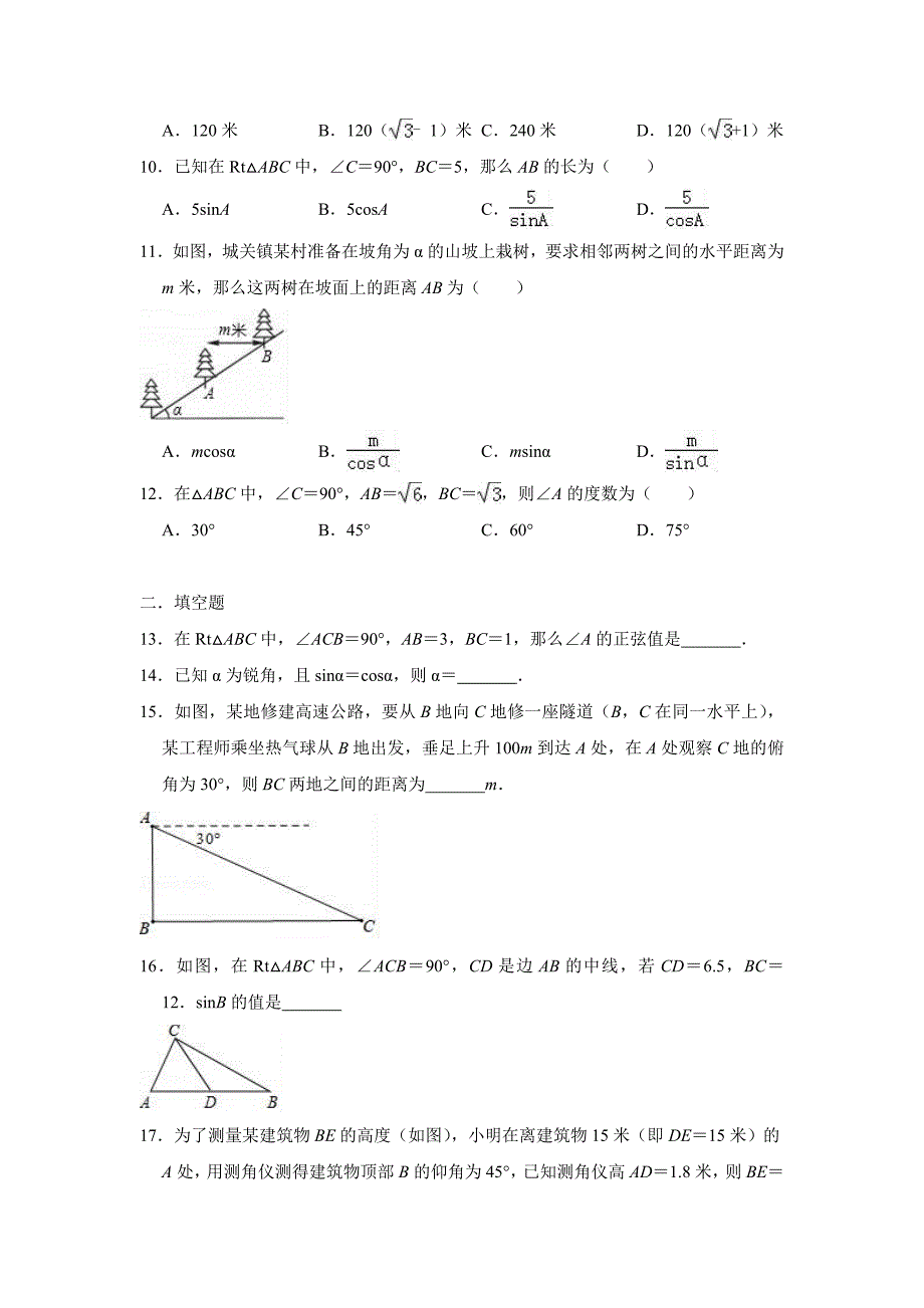 人教版九年级数学《锐角三角函数》单元检测试卷(含答案)_第3页
