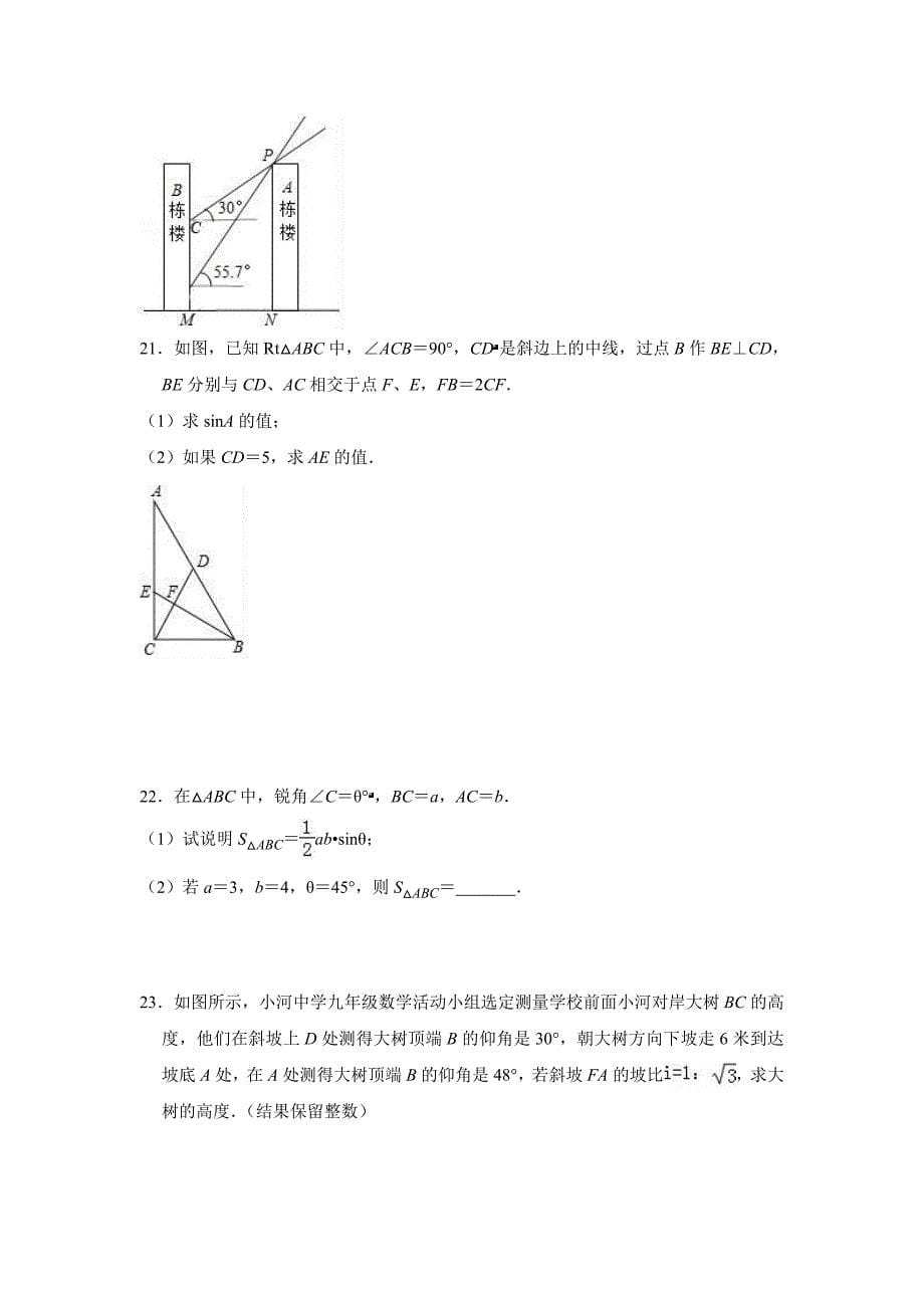 人教版九年级数学《锐角三角函数》单元检测试卷(含答案)_第5页