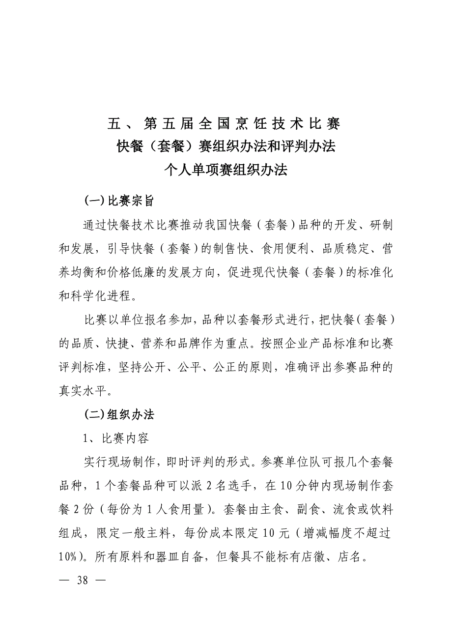 快餐(套餐)赛场组织、评判办法38-42.doc_第1页