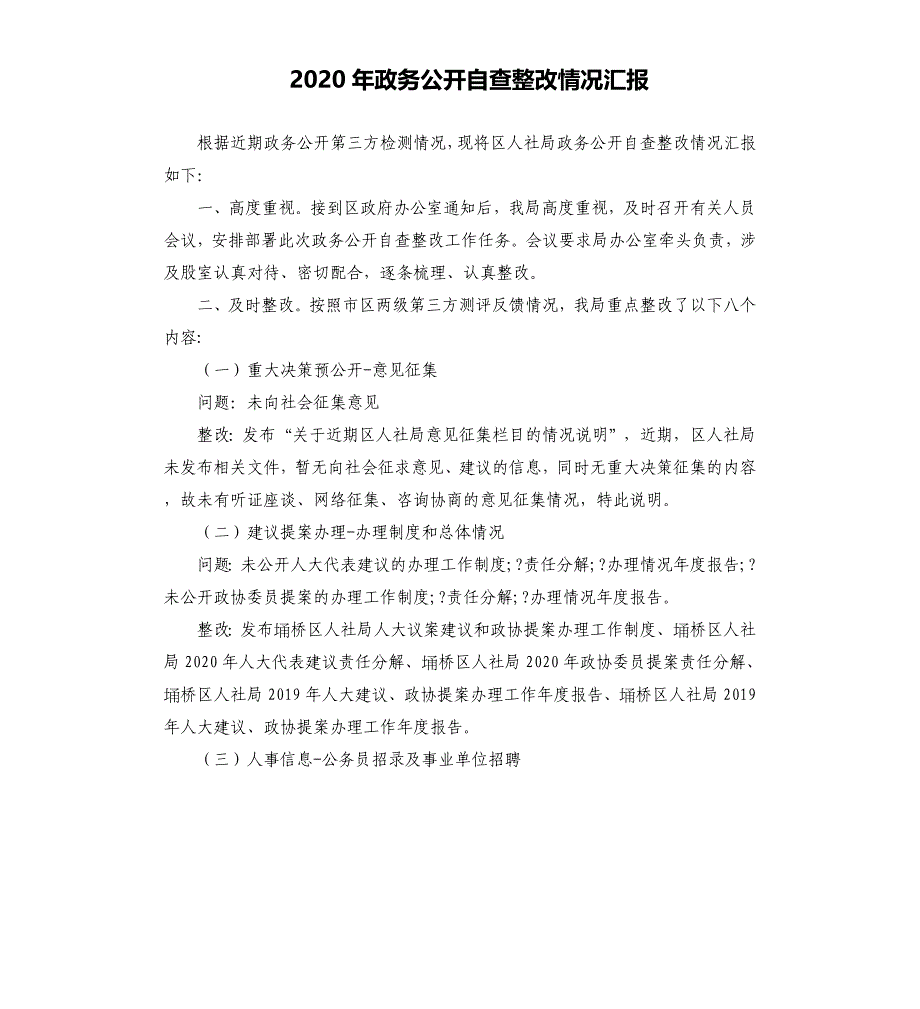 2020年政务公开自查整改情况汇报_第1页