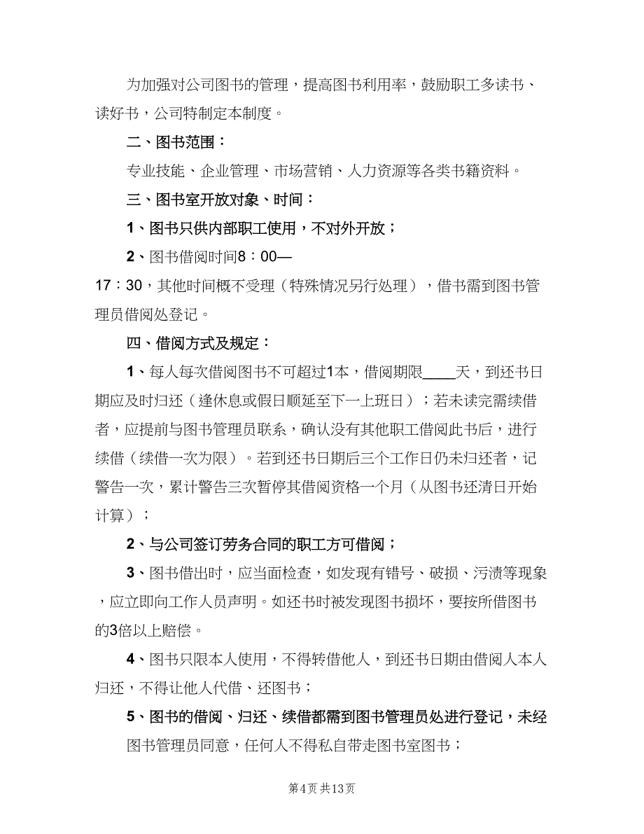 公司图书借阅规章制度样本（五篇）.doc_第4页