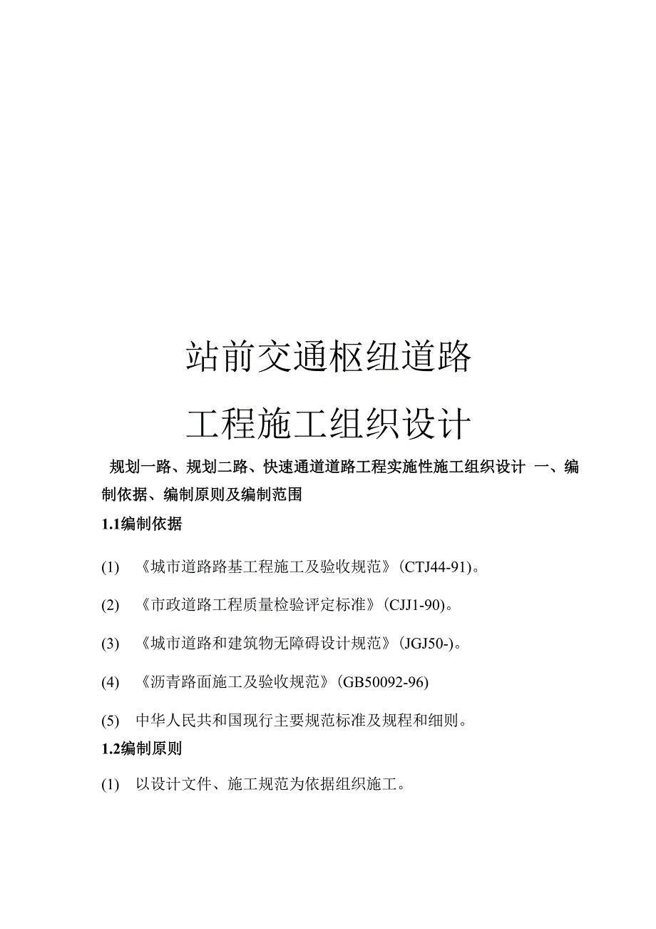 站前交通枢纽道路工程施工组织设计模板_第1页