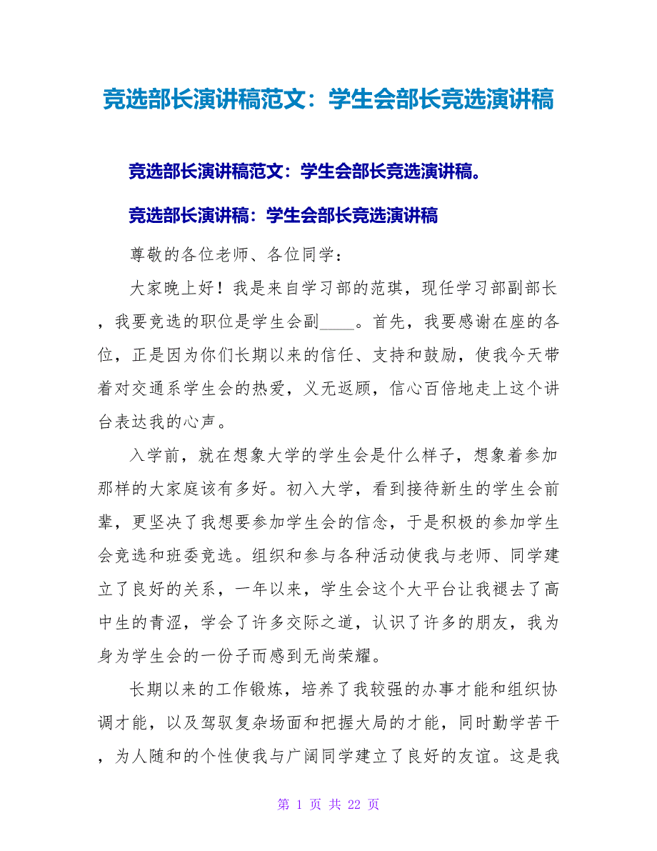 竞选部长演讲稿范文：学生会部长竞选演讲稿_第1页