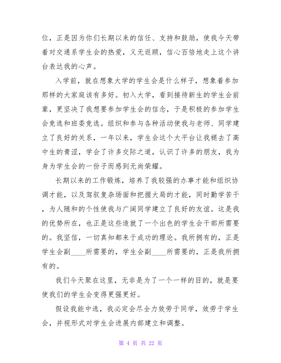 竞选部长演讲稿范文：学生会部长竞选演讲稿_第4页