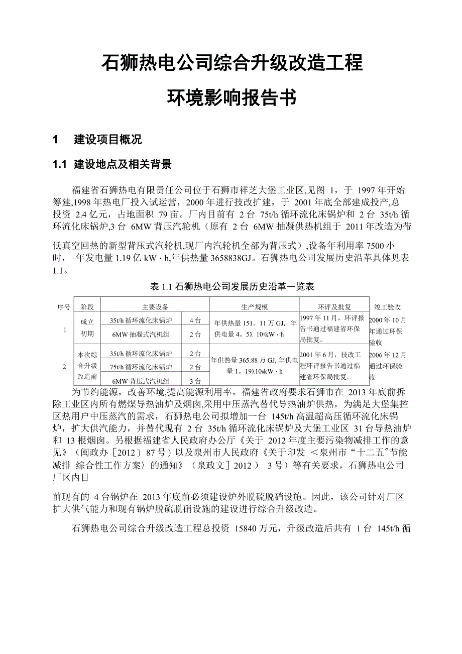 热电公司综合升级改造工程环境影响报告书_第1页