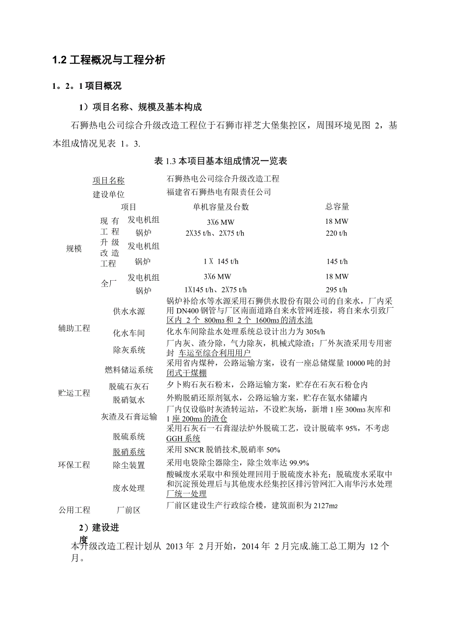 热电公司综合升级改造工程环境影响报告书_第4页