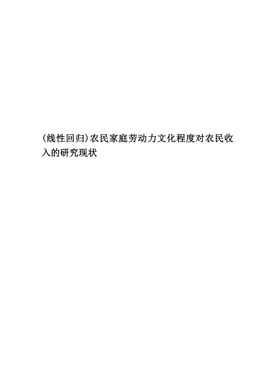 (线性回归)农民家庭劳动力文化程度对农民收入的研究现状.doc_第1页