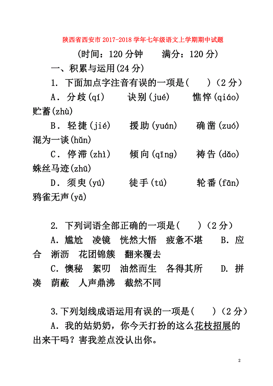 陕西省西安市2021学年七年级语文上学期期中试题新人教版_第2页