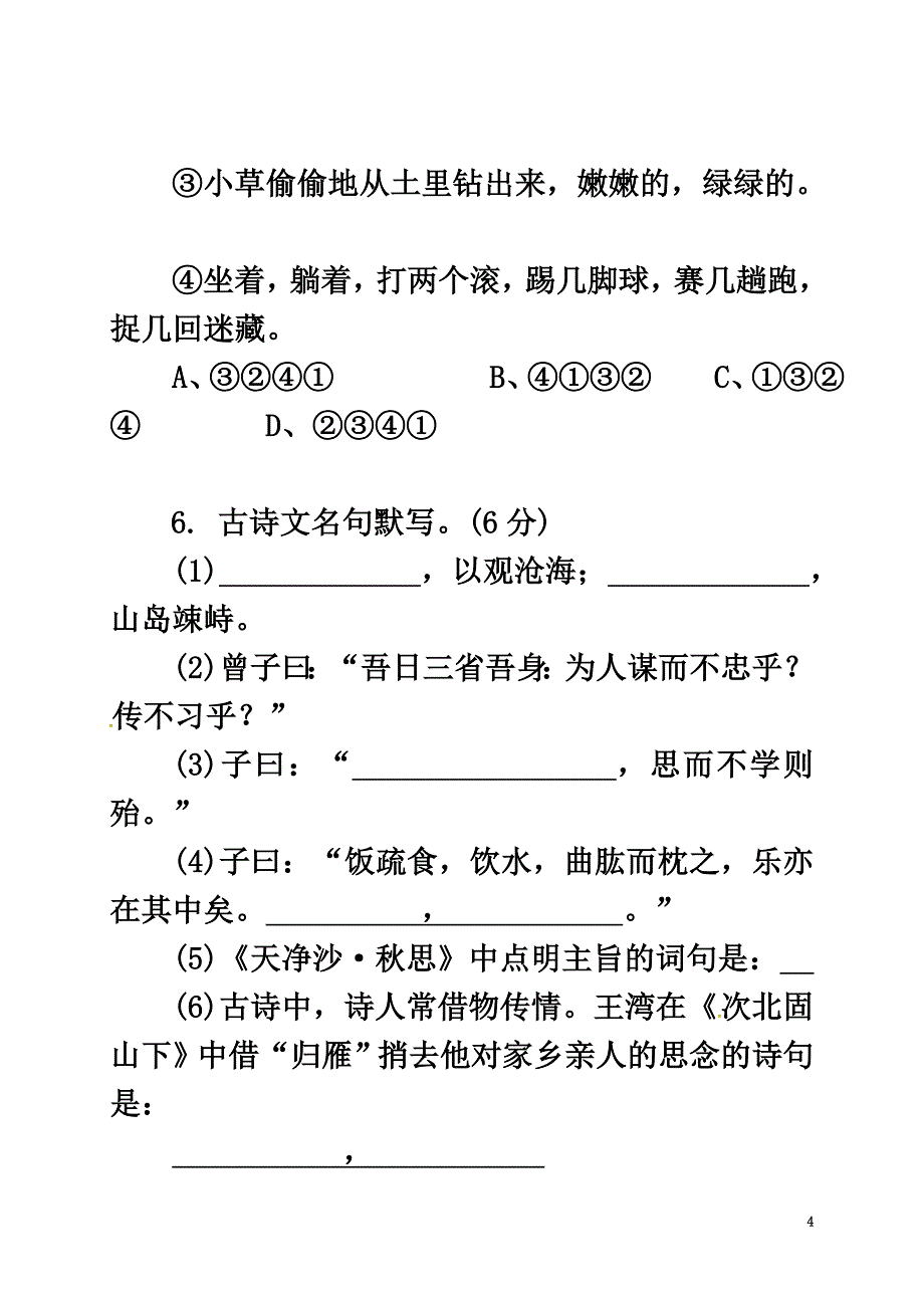 陕西省西安市2021学年七年级语文上学期期中试题新人教版_第4页