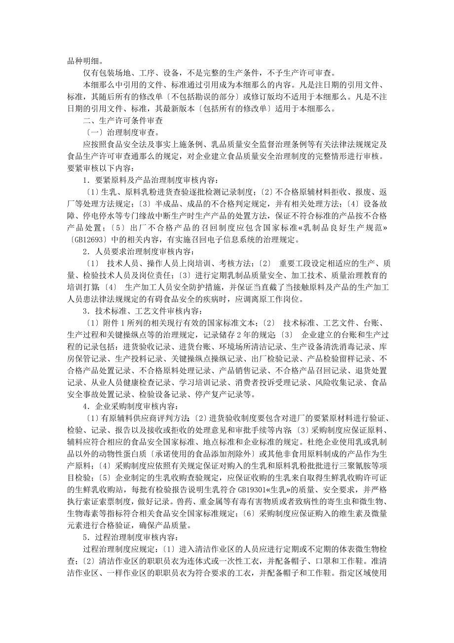 关于发布企业生产婴幼儿配方乳粉许可条件审查细则(XXX.docx_第2页