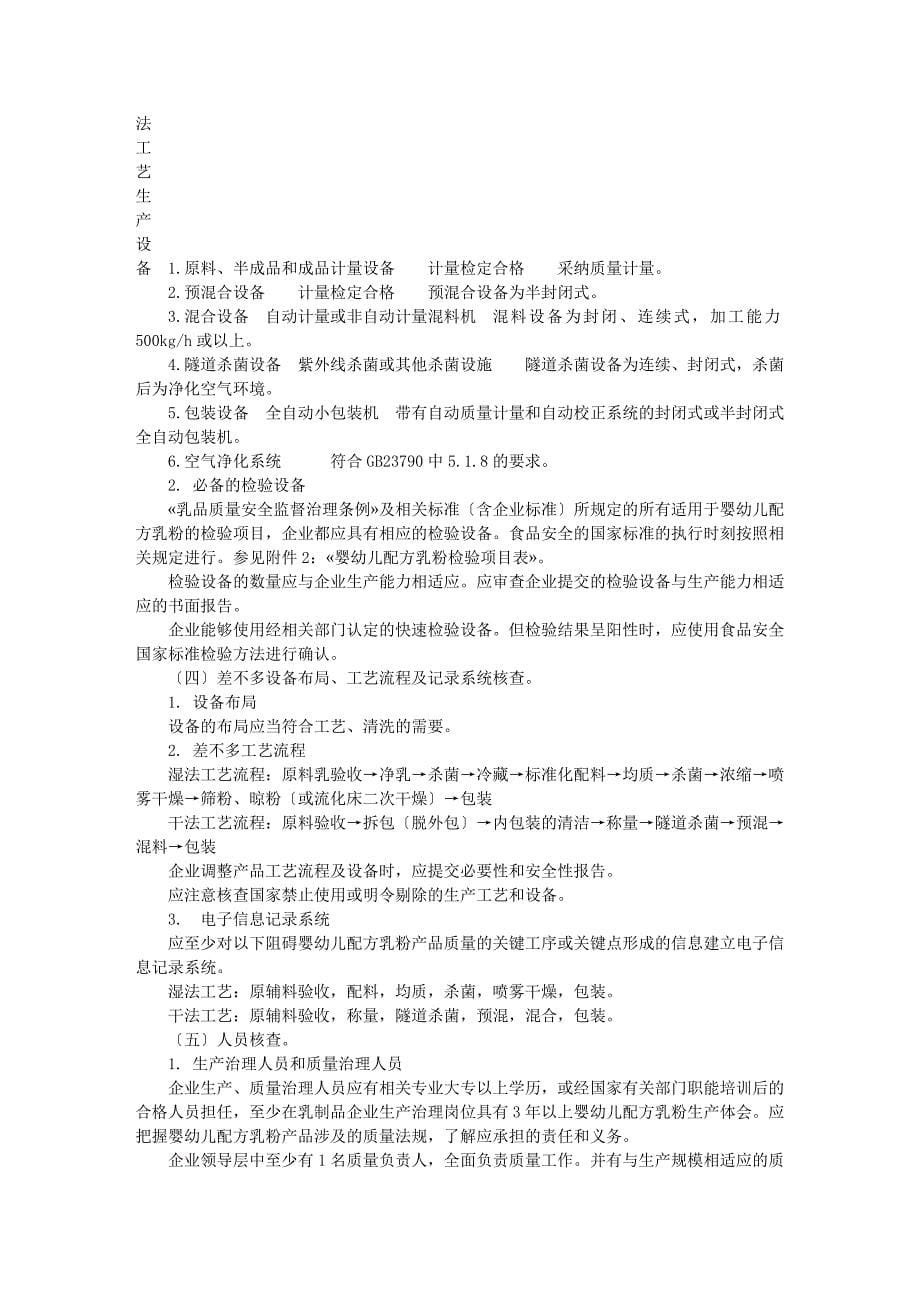 关于发布企业生产婴幼儿配方乳粉许可条件审查细则(XXX.docx_第5页