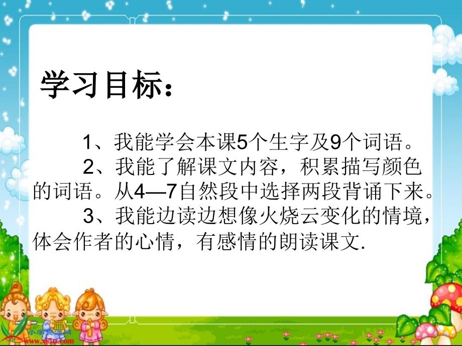 人教版语文四上火烧云ppt件2_第4页