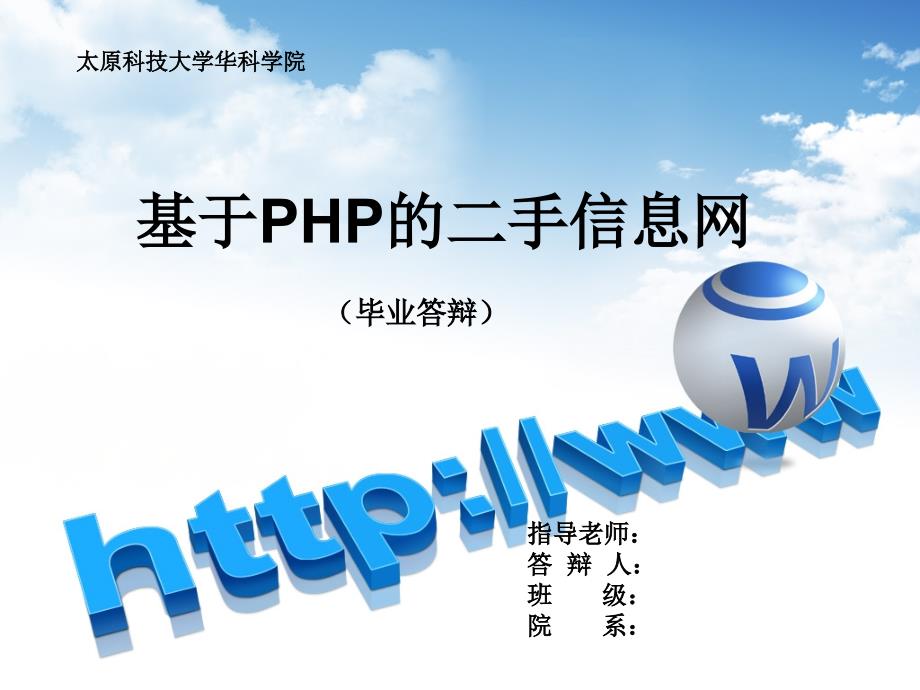 基于PHP的二手信息网答辩_第1页