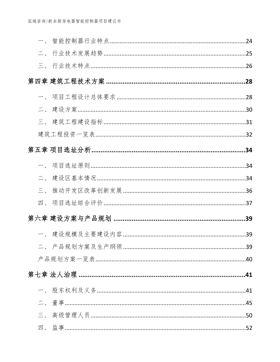 新余厨房电器智能控制器项目建议书模板范文_第2页