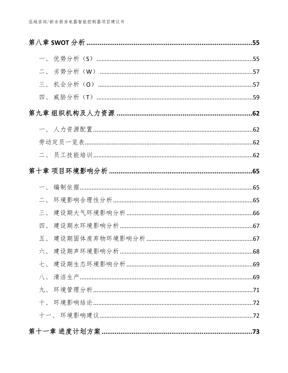 新余厨房电器智能控制器项目建议书模板范文_第3页